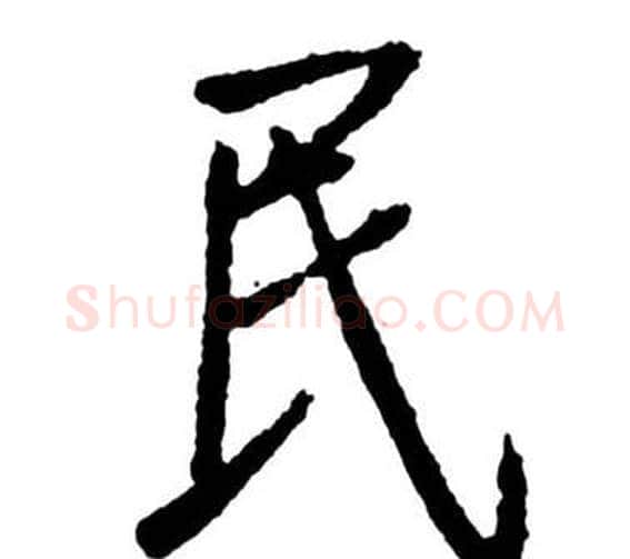 民字启功毛笔行书书法写法,摘自宝界双桥记