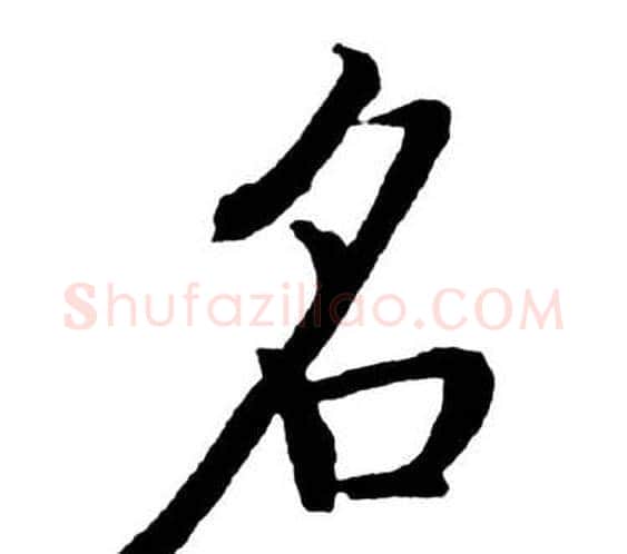 名字启功毛笔行书书法写法,摘自宝界双桥记