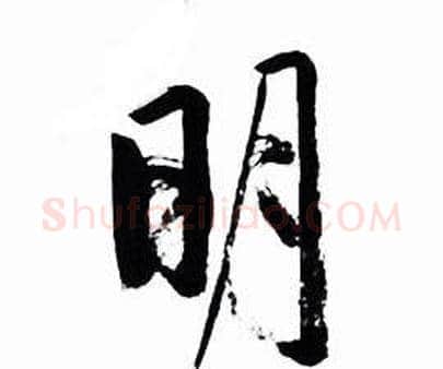 明字启功毛笔行书书法写法,摘自太白诗集精选