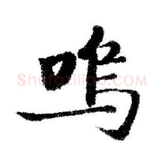 鸣字启功毛笔行书书法写法,摘自启功毛笔行书书法作品