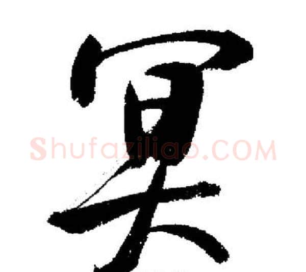 冥字启功毛笔行书书法写法,摘自启功毛笔行书书法作品