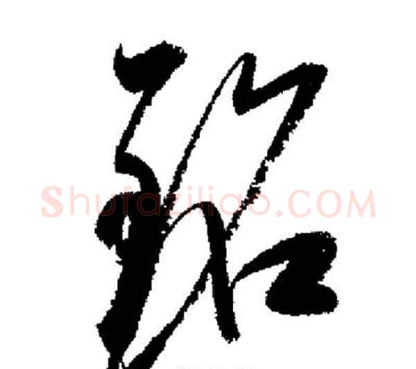 銘字启功毛笔行书书法写法,摘自启功毛笔行书书法作品