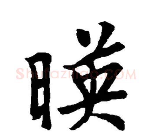 映字王羲之毛笔行书写法,摘自王羲之毛笔行书作品