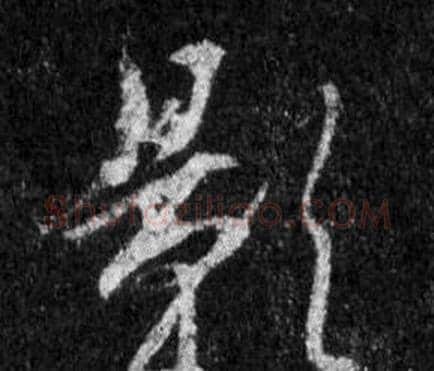 影字王羲之毛笔行书写法,摘自怀仁集圣教序