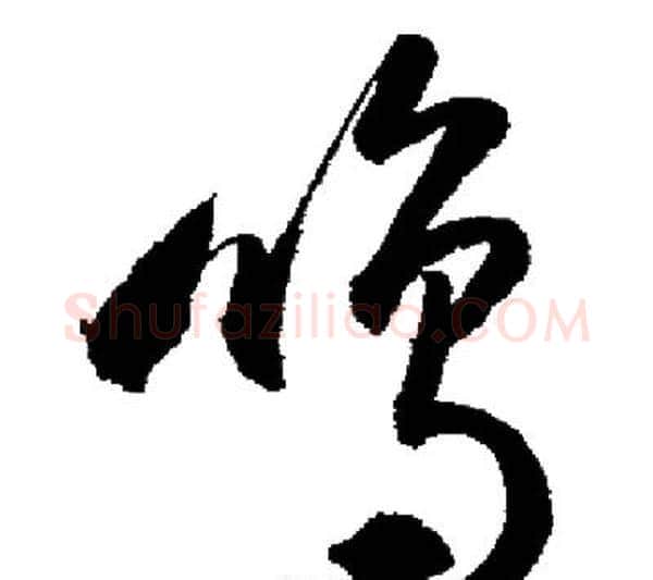 鳴字启功毛笔行书书法写法,摘自启功毛笔行书书法作品