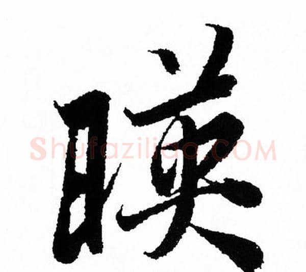 暎字王羲之毛笔行书写法,摘自王羲之毛笔行书作品