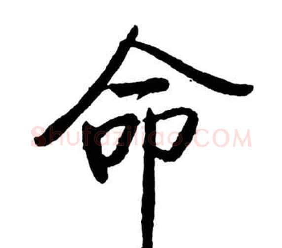 命字启功毛笔行书书法写法,摘自宝界双桥记