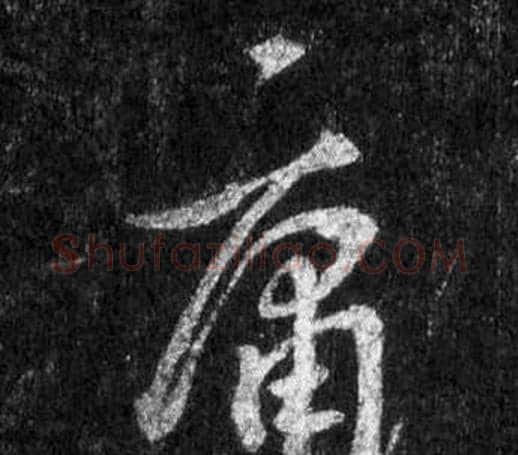 庸字王羲之毛笔行书写法,摘自怀仁集圣教序