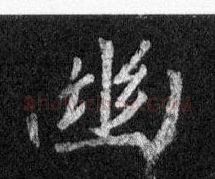 幽字王羲之毛笔行书写法,摘自怀仁集圣教序