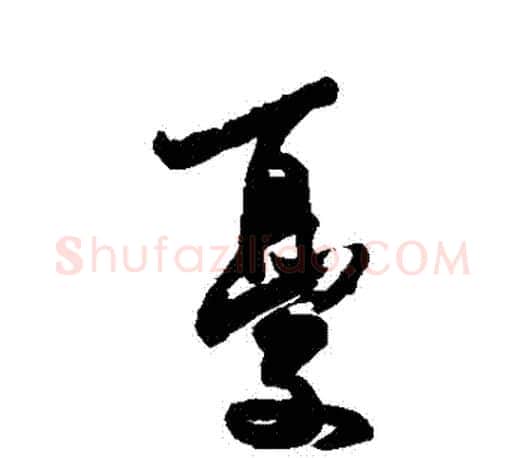 憂字王羲之毛笔行书写法,摘自王羲之毛笔行书作品