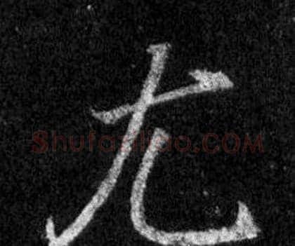尤字王羲之毛笔行书写法,摘自怀仁集圣教序