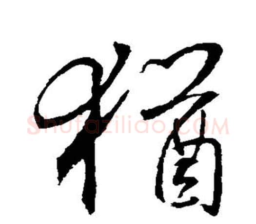 犹字王羲之毛笔行书写法,摘自王羲之毛笔行书作品