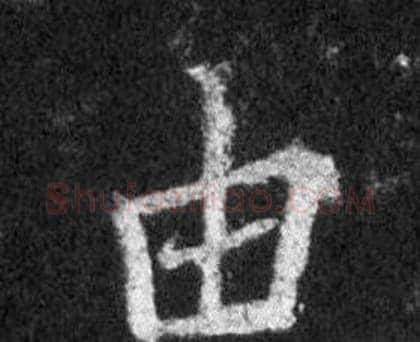 由字王羲之毛笔行书写法,摘自怀仁集圣教序