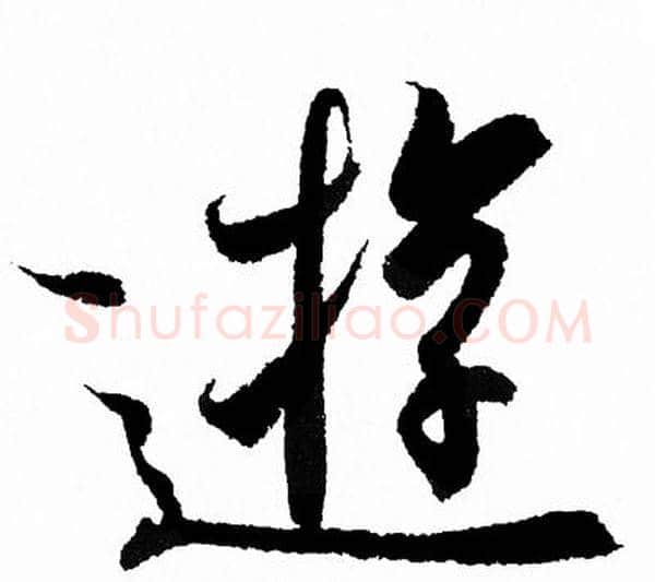 逰字王羲之毛笔行书写法,摘自王羲之毛笔行书作品
