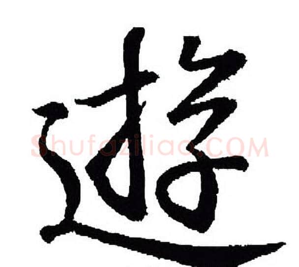 游字王羲之毛笔行书写法,摘自王羲之毛笔行书作品