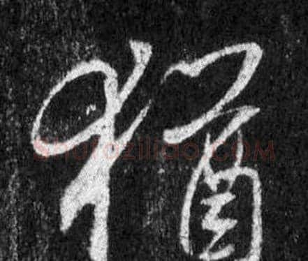 猶字王羲之毛笔行书写法,摘自怀仁集圣教序