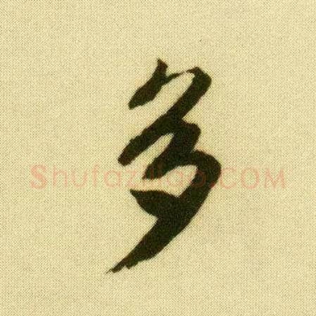 多毛笔行书写法,摘自明唐寅落花诗册