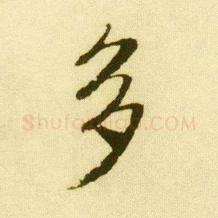 多毛笔行书写法,摘自明唐寅落花诗册