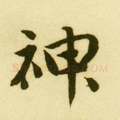 神毛笔行书写法,摘自明唐寅落花诗册