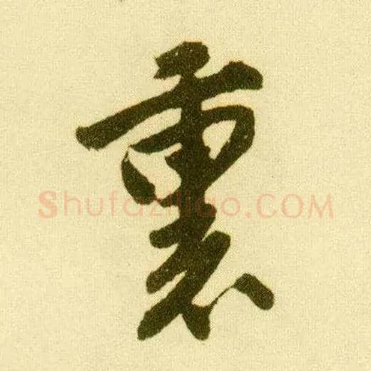 里毛笔行书写法,摘自明唐寅落花诗册