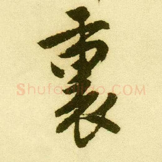 里毛笔行书写法,摘自明唐寅落花诗册