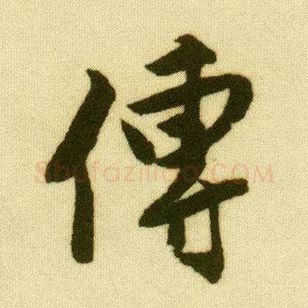 传毛笔行书写法,摘自明唐寅落花诗册