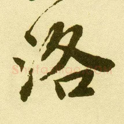 洛毛笔行书写法,摘自明唐寅落花诗册