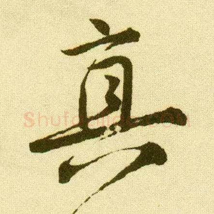 真毛笔行书写法,摘自明唐寅落花诗册