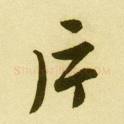 片毛笔行书写法,摘自明唐寅落花诗册