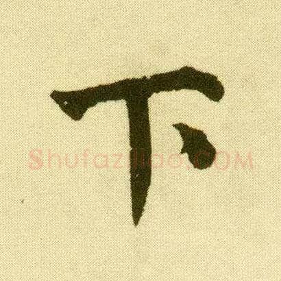 下毛笔行书写法,摘自明唐寅落花诗册