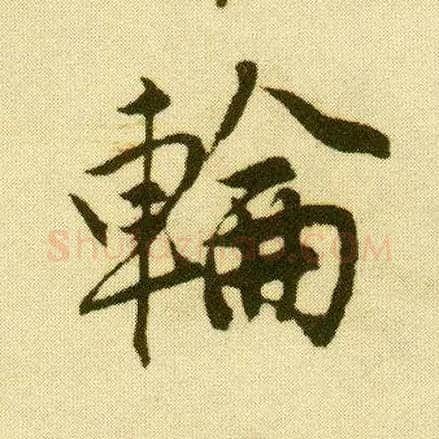 轮毛笔行书写法,摘自明唐寅落花诗册
