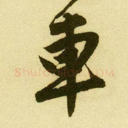 车毛笔行书写法,摘自明唐寅落花诗册