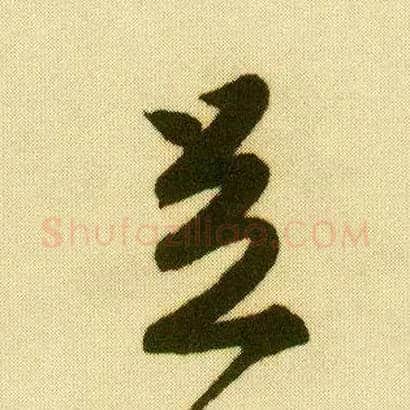 足毛笔行书写法,摘自明唐寅落花诗册