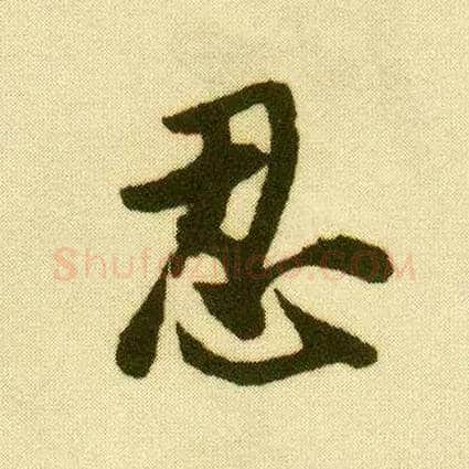 忍毛笔行书写法,摘自明唐寅落花诗册