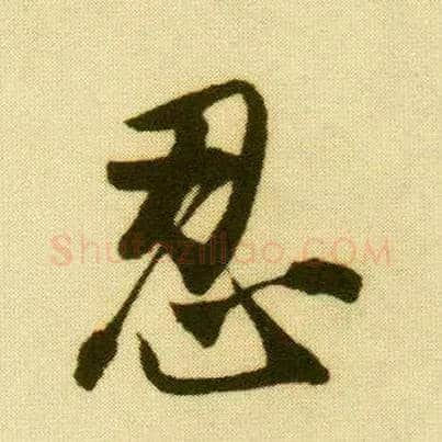 忍毛笔行书写法,摘自明唐寅落花诗册