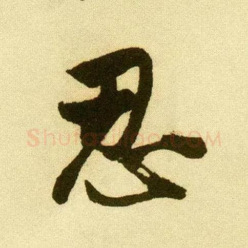 忍毛笔行书写法,摘自明唐寅落花诗册