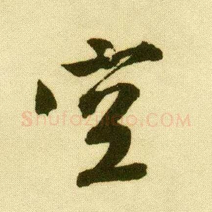 空毛笔行书写法,摘自明唐寅落花诗册