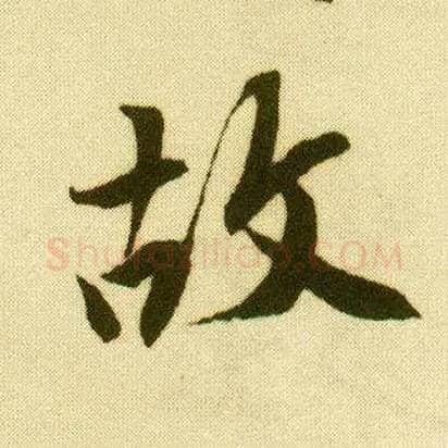 故毛笔行书写法,摘自明唐寅落花诗册