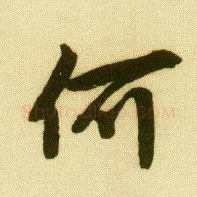 何毛笔行书写法,摘自明唐寅落花诗册