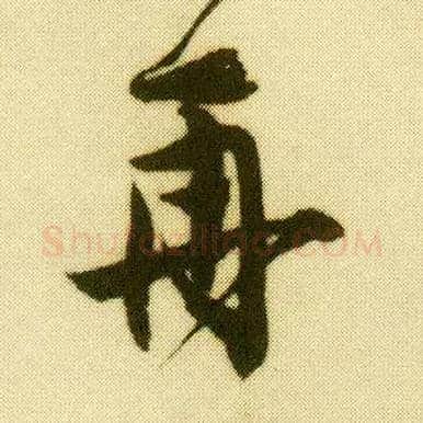 再毛笔行书写法,摘自明唐寅落花诗册