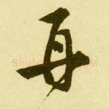 再毛笔行书写法,摘自明唐寅落花诗册