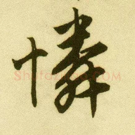 怜毛笔行书写法,摘自明唐寅落花诗册