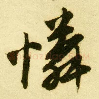 怜毛笔行书写法,摘自明唐寅落花诗册