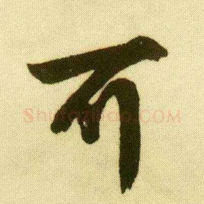 可毛笔行书写法,摘自明唐寅落花诗册