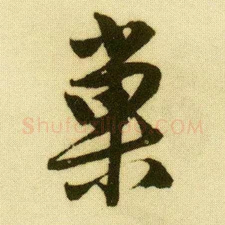 巢毛笔行书写法,摘自明唐寅落花诗册