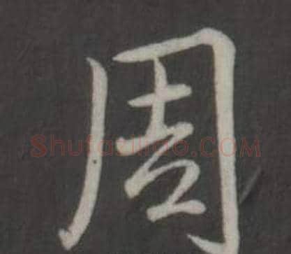周字弘历(乾隆)毛笔行书书法写法,摘自临董其昌仿柳公权书兰亭诗