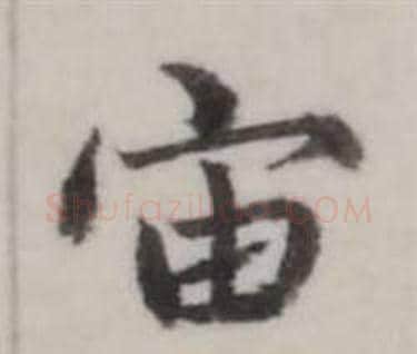 宙字弘历(乾隆)毛笔行书书法写法,摘自临兰亭序