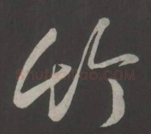 竹字弘历(乾隆)毛笔行书书法写法,摘自临董其昌仿柳公权书兰亭诗