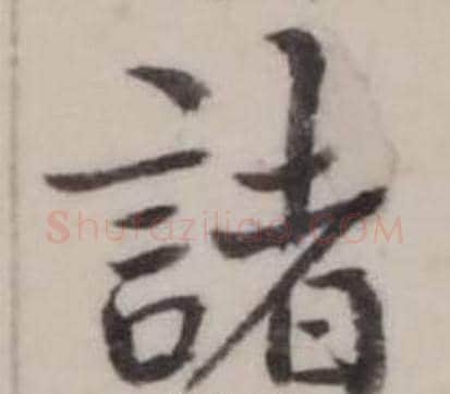 諸字弘历(乾隆)毛笔行书书法写法,摘自临兰亭序
