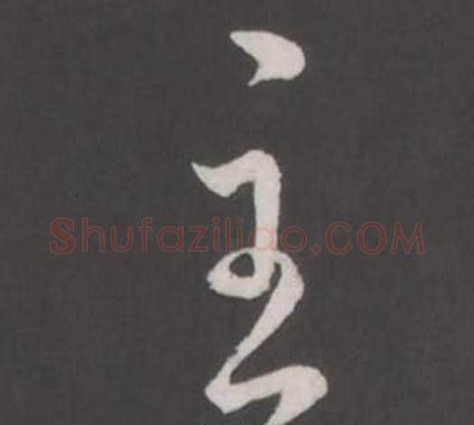 主字弘历(乾隆)毛笔行书书法写法,摘自临董其昌仿柳公权书兰亭诗